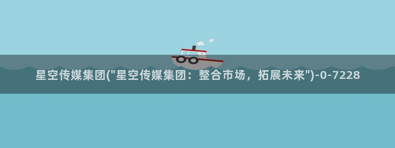 星空传媒实习心得