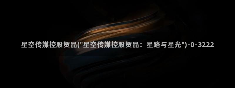 青阳星空传媒电话：星空传媒控股贺晶(\