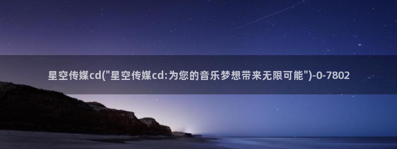 野火传媒星空：星空传媒cd(\