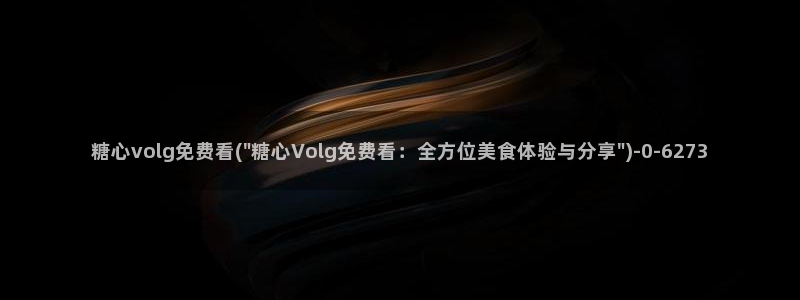 糖心vlog官网版下载