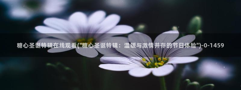 芋圆糖心vlog视频在线观看