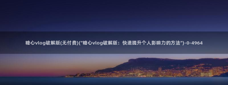 糖心vlog在线时间
