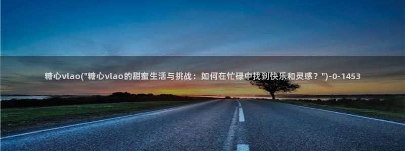 糖心视频vlog冉冉学姐