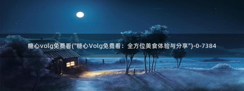 糖心vlog免费eye