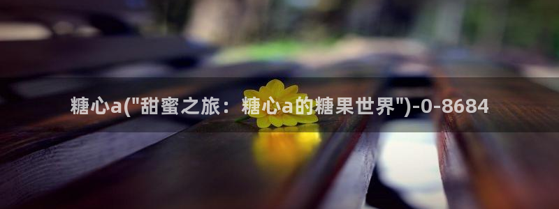 娜娜糖心的vlog背景故事