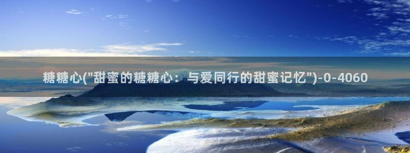 心糖vlog