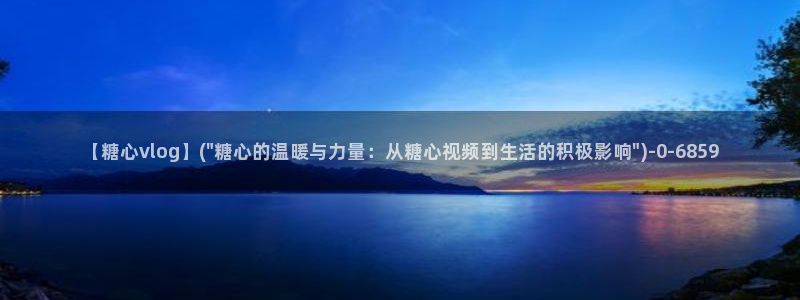 心糖vlog免费