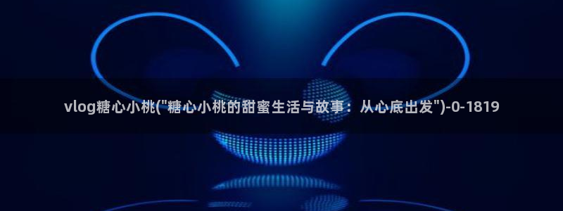糖心vlog视频在线观看免费视频