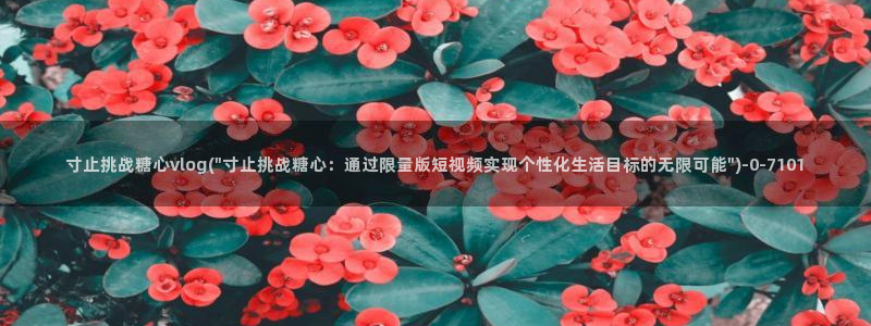 糖心vlog视频下载