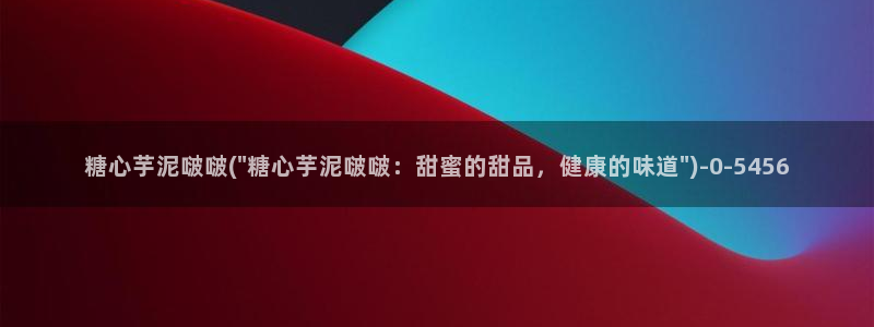 糖心vlog官网入口