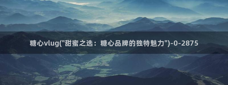 除了糖心vlog还有哪些