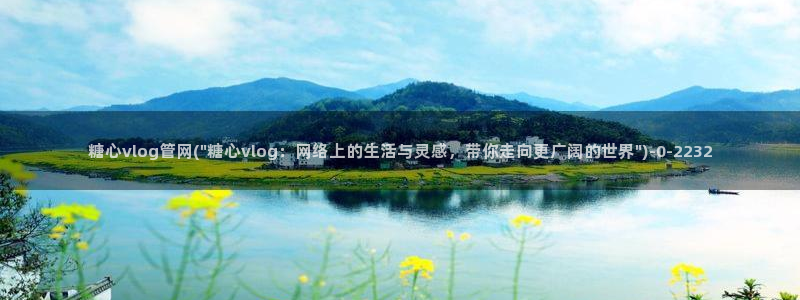 vlog糖心官网