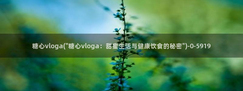 糖心少女vlog孤独的生日
