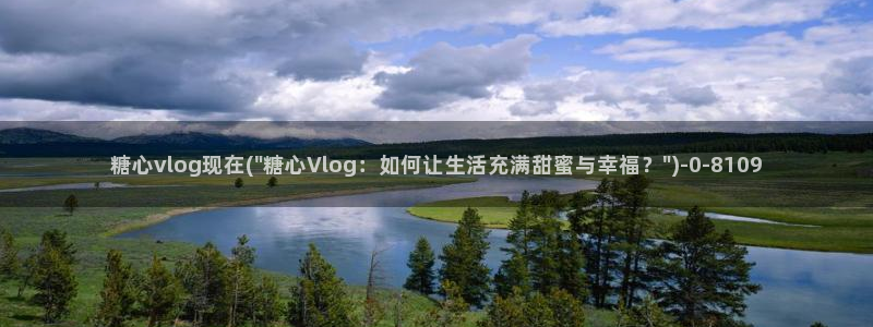 糖心vlog抢先版
